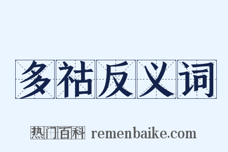 多祜反义词是什么意思的图片